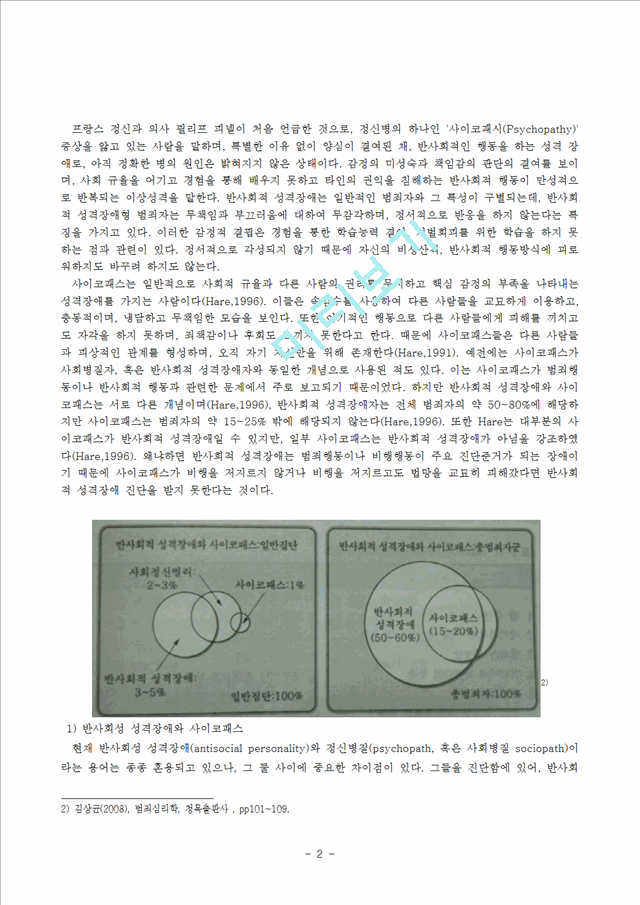 [사회과학] 범죄 심리학 - 사이코패스의 범죄심리학적 분석.hwp